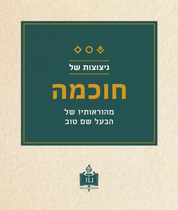 תוכנית חדשה לכבוד ח"י אלול (Hebrew PDF Access)