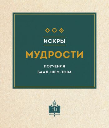 Искры мудрости - 18 Elul (Russian PDF Access)