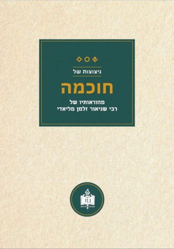 י"ט כסלו – חוברות ניצוצות של חכמה