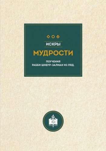 Искры мудрости поучения рабби Шнеур-Залмана из Ляд