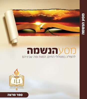 מסע הנשמה - ספר תלמיד