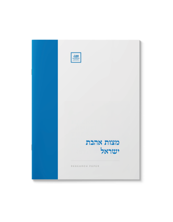 מצות אהבת ישראל